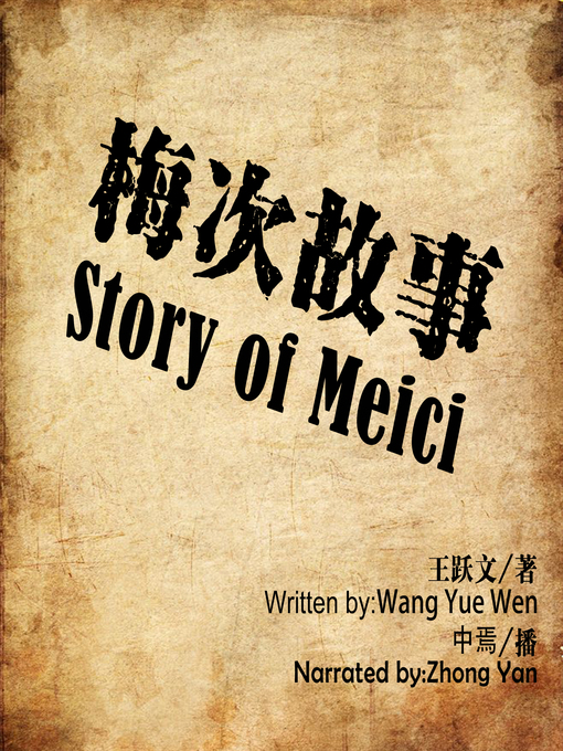 Title details for 梅次故事 by 王跃文 - Available